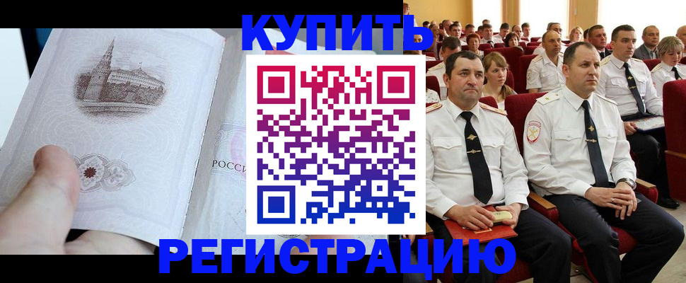 прописка в квартире в Кодинске